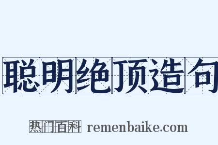 聪明绝顶造句是什么意思的图片